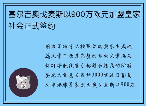 塞尔吉奥戈麦斯以900万欧元加盟皇家社会正式签约 塞尔吉奥戈麦斯以900万欧元加盟皇家社会正式签约