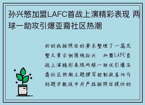 孙兴慜加盟LAFC首战上演精彩表现 两球一助攻引爆亚裔社区热潮 孙兴慜加盟LAFC首战上演精彩表现 两球一助攻引爆亚裔社区热潮