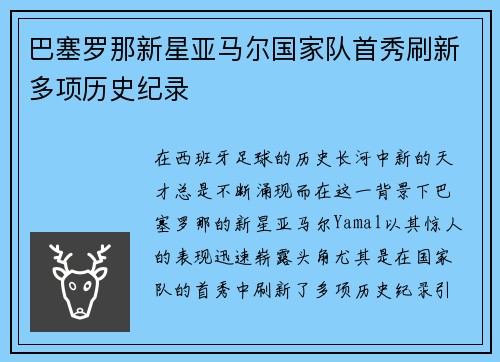 巴塞罗那新星亚马尔国家队首秀刷新多项历史纪录 巴塞罗那新星亚马尔国家队首秀刷新多项历史纪录