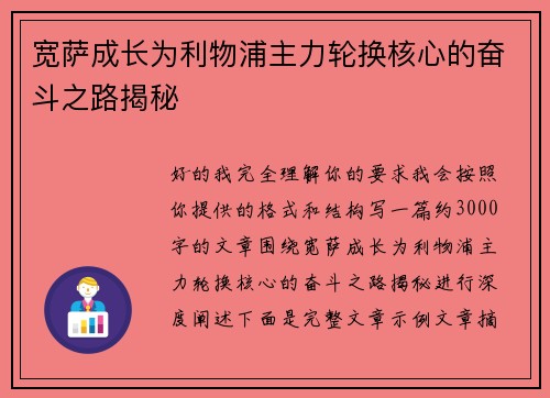 宽萨成长为利物浦主力轮换核心的奋斗之路揭秘 宽萨成长为利物浦主力轮换核心的奋斗之路揭秘