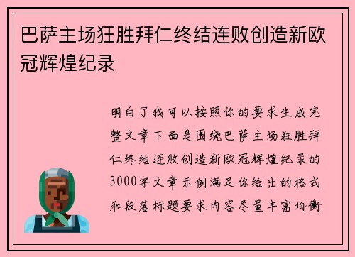 巴萨主场狂胜拜仁终结连败创造新欧冠辉煌纪录 巴萨主场狂胜拜仁终结连败创造新欧冠辉煌纪录