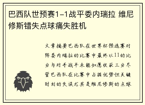 巴西队世预赛1-1战平委内瑞拉 维尼修斯错失点球痛失胜机