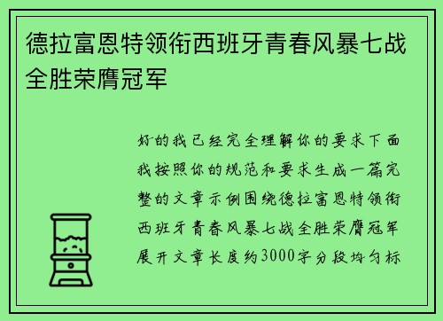 德拉富恩特领衔西班牙青春风暴七战全胜荣膺冠军 德拉富恩特领衔西班牙青春风暴七战全胜荣膺冠军