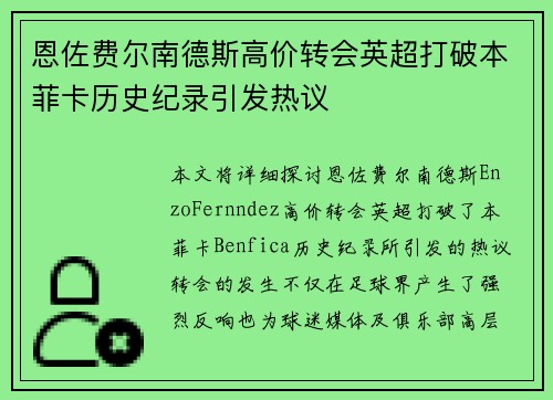 恩佐费尔南德斯高价转会英超打破本菲卡历史纪录引发热议 恩佐费尔南德斯高价转会英超打破本菲卡历史纪录引发热议