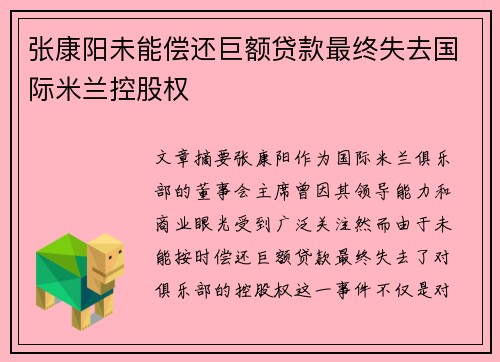 张康阳未能偿还巨额贷款最终失去国际米兰控股权 张康阳未能偿还巨额贷款最终失去国际米兰控股权