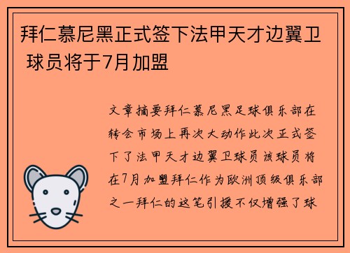 拜仁慕尼黑正式签下法甲天才边翼卫 球员将于7月加盟