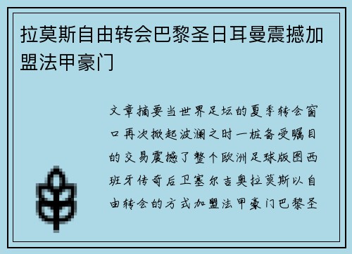拉莫斯自由转会巴黎圣日耳曼震撼加盟法甲豪门 拉莫斯自由转会巴黎圣日耳曼震撼加盟法甲豪门