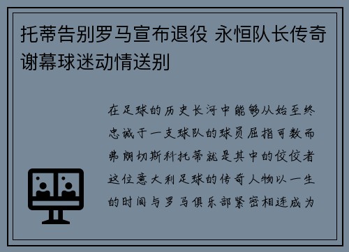 托蒂告别罗马宣布退役 永恒队长传奇谢幕球迷动情送别 托蒂告别罗马宣布退役 永恒队长传奇谢幕球迷动情送别