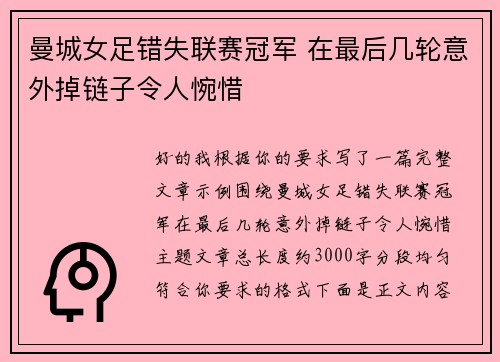 曼城女足错失联赛冠军 在最后几轮意外掉链子令人惋惜 曼城女足错失联赛冠军 在最后几轮意外掉链子令人惋惜