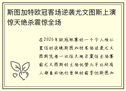 斯图加特欧冠客场逆袭尤文图斯上演惊天绝杀震惊全场
