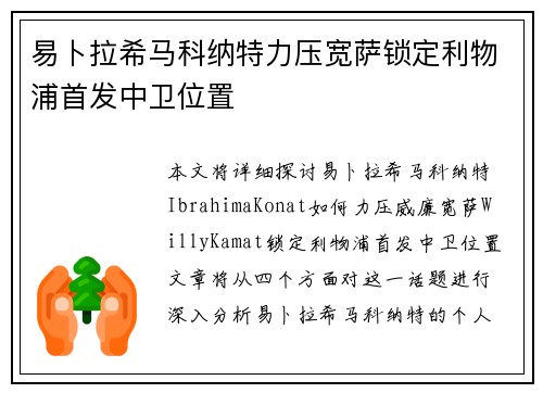 易卜拉希马科纳特力压宽萨锁定利物浦首发中卫位置 易卜拉希马科纳特力压宽萨锁定利物浦首发中卫位置