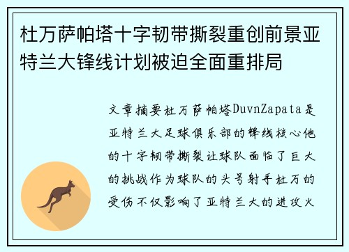 杜万萨帕塔十字韧带撕裂重创前景亚特兰大锋线计划被迫全面重排局 杜万萨帕塔十字韧带撕裂重创前景亚特兰大锋线计划被迫全面重排局