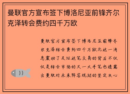 曼联官方宣布签下博洛尼亚前锋齐尔克泽转会费约四千万欧