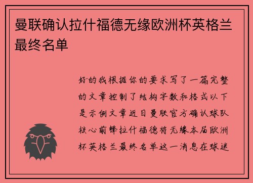 曼联确认拉什福德无缘欧洲杯英格兰最终名单 曼联确认拉什福德无缘欧洲杯英格兰最终名单