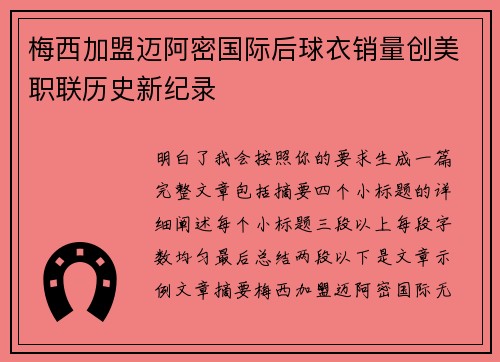 梅西加盟迈阿密国际后球衣销量创美职联历史新纪录 梅西加盟迈阿密国际后球衣销量创美职联历史新纪录