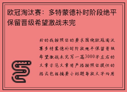 欧冠淘汰赛:多特蒙德补时阶段绝平保留晋级希望激战未完 欧冠淘汰赛:多特蒙德补时阶段绝平保留晋级希望激战未完