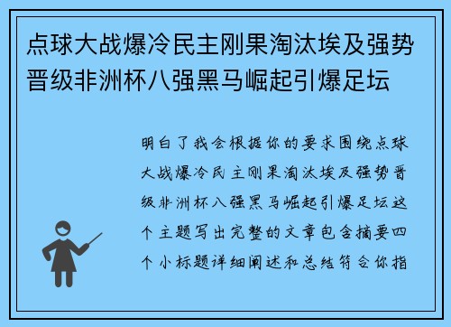 点球大战爆冷民主刚果淘汰埃及强势晋级非洲杯八强黑马崛起引爆足坛