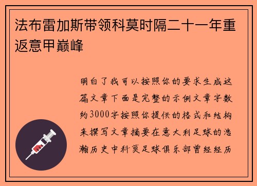 法布雷加斯带领科莫时隔二十一年重返意甲巅峰