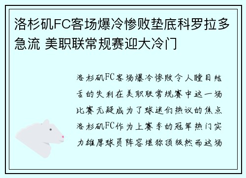 洛杉矶FC客场爆冷惨败垫底科罗拉多急流 美职联常规赛迎大冷门