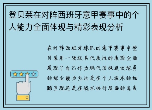 登贝莱在对阵西班牙意甲赛事中的个人能力全面体现与精彩表现分析 登贝莱在对阵西班牙意甲赛事中的个人能力全面体现与精彩表现分析