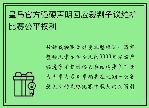 皇马官方强硬声明回应裁判争议维护比赛公平权利 皇马官方强硬声明回应裁判争议维护比赛公平权利