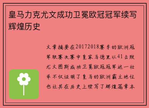 皇马力克尤文成功卫冕欧冠冠军续写辉煌历史 皇马力克尤文成功卫冕欧冠冠军续写辉煌历史
