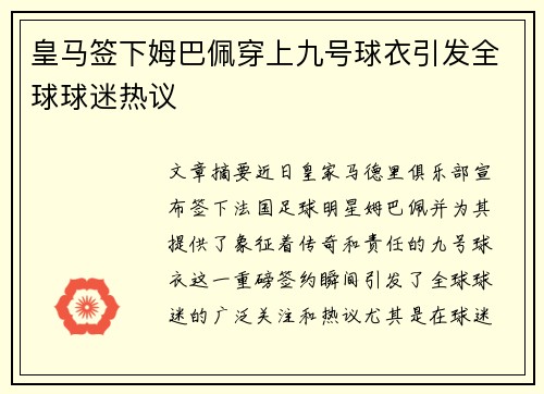 皇马签下姆巴佩穿上九号球衣引发全球球迷热议 皇马签下姆巴佩穿上九号球衣引发全球球迷热议