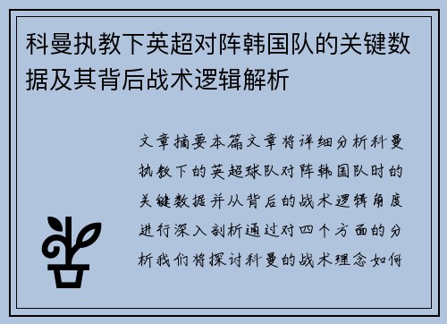 科曼执教下英超对阵韩国队的关键数据及其背后战术逻辑解析 科曼执教下英超对阵韩国队的关键数据及其背后战术逻辑解析