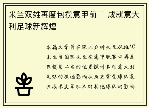 米兰双雄再度包揽意甲前二 成就意大利足球新辉煌