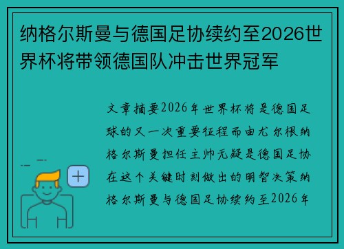 纳格尔斯曼与德国足协续约至2026世界杯将带领德国队冲击世界冠军 纳格尔斯曼与德国足协续约至2026世界杯将带领德国队冲击世界冠军