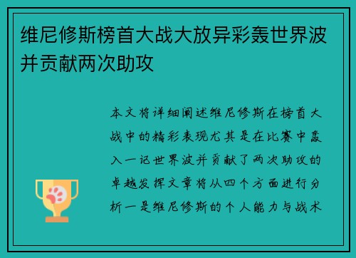 维尼修斯榜首大战大放异彩轰世界波并贡献两次助攻