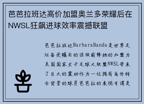 芭芭拉班达高价加盟奥兰多荣耀后在NWSL狂飙进球效率震撼联盟