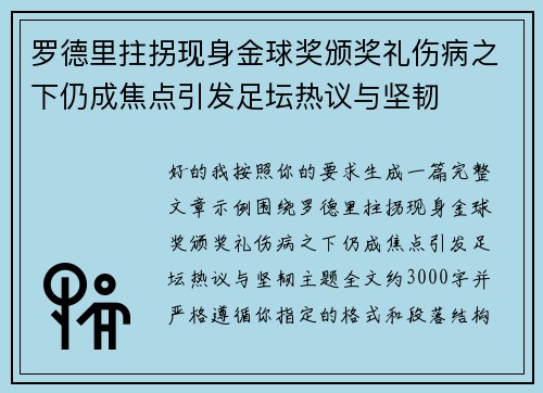 罗德里拄拐现身金球奖颁奖礼伤病之下仍成焦点引发足坛热议与坚韧 罗德里拄拐现身金球奖颁奖礼伤病之下仍成焦点引发足坛热议与坚韧