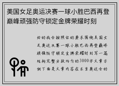 美国女足奥运决赛一球小胜巴西再登巅峰顽强防守锁定金牌荣耀时刻 美国女足奥运决赛一球小胜巴西再登巅峰顽强防守锁定金牌荣耀时刻
