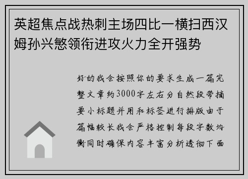 英超焦点战热刺主场四比一横扫西汉姆孙兴慜领衔进攻火力全开强势