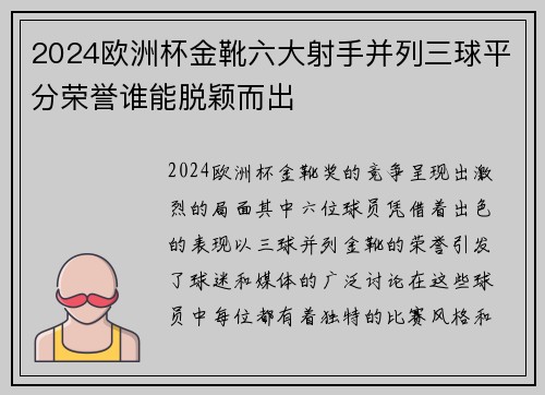 2024欧洲杯金靴六大射手并列三球平分荣誉谁能脱颖而出 2024欧洲杯金靴六大射手并列三球平分荣誉谁能脱颖而出