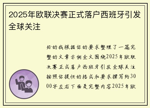 2025年欧联决赛正式落户西班牙引发全球关注 2025年欧联决赛正式落户西班牙引发全球关注