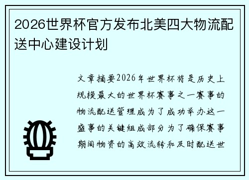 2026世界杯官方发布北美四大物流配送中心建设计划