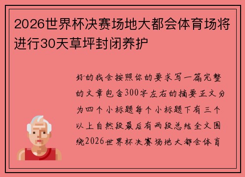 2026世界杯决赛场地大都会体育场将进行30天草坪封闭养护 2026世界杯决赛场地大都会体育场将进行30天草坪封闭养护