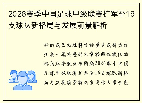2026赛季中国足球甲级联赛扩军至16支球队新格局与发展前景解析 2026赛季中国足球甲级联赛扩军至16支球队新格局与发展前景解析