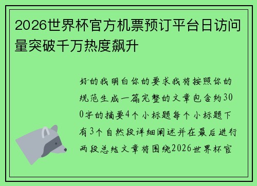 2026世界杯官方机票预订平台日访问量突破千万热度飙升 2026世界杯官方机票预订平台日访问量突破千万热度飙升