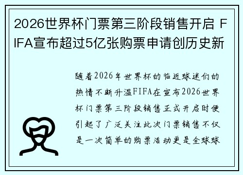 2026世界杯门票第三阶段销售开启 FIFA宣布超过5亿张购票申请创历史新纪录