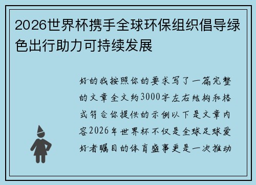 2026世界杯携手全球环保组织倡导绿色出行助力可持续发展 2026世界杯携手全球环保组织倡导绿色出行助力可持续发展