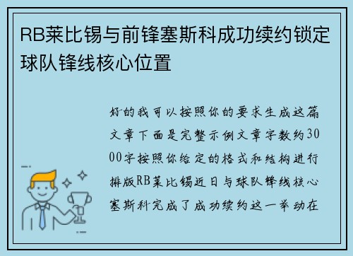 RB莱比锡与前锋塞斯科成功续约锁定球队锋线核心位置