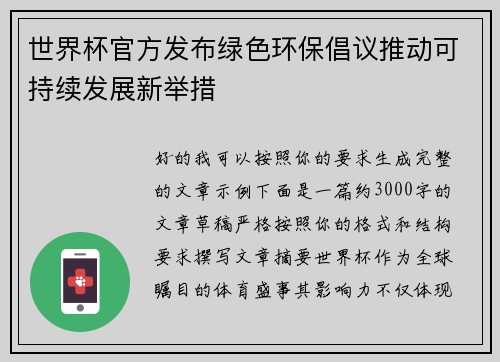 世界杯官方发布绿色环保倡议推动可持续发展新举措