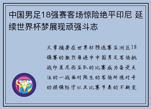 中国男足18强赛客场惊险绝平印尼 延续世界杯梦展现顽强斗志
