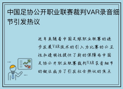 中国足协公开职业联赛裁判VAR录音细节引发热议 中国足协公开职业联赛裁判VAR录音细节引发热议