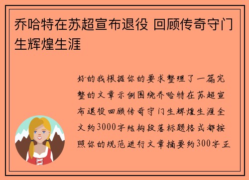 乔哈特在苏超宣布退役 回顾传奇守门生辉煌生涯 乔哈特在苏超宣布退役 回顾传奇守门生辉煌生涯