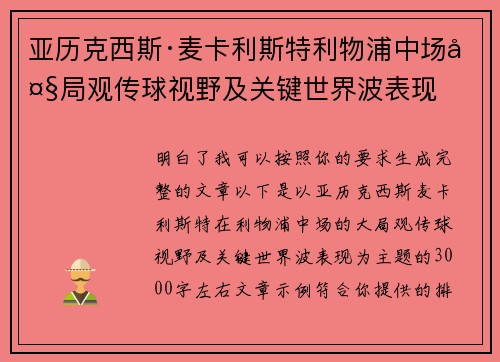亚历克西斯·麦卡利斯特利物浦中场大局观传球视野及关键世界波表现 亚历克西斯·麦卡利斯特利物浦中场大局观传球视野及关键世界波表现
