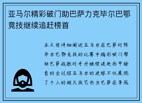 亚马尔精彩破门助巴萨力克毕尔巴鄂竞技继续追赶榜首 亚马尔精彩破门助巴萨力克毕尔巴鄂竞技继续追赶榜首